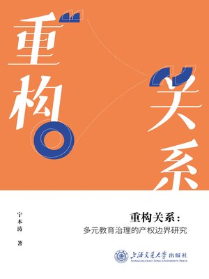cover image of 重构关系